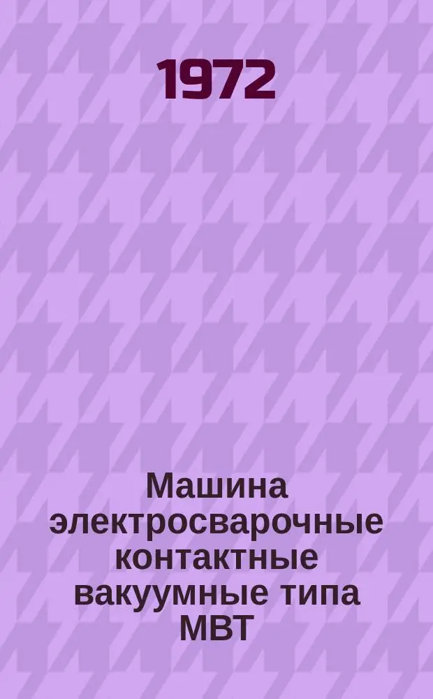Машина электросварочные контактные вакуумные типа МВТ
