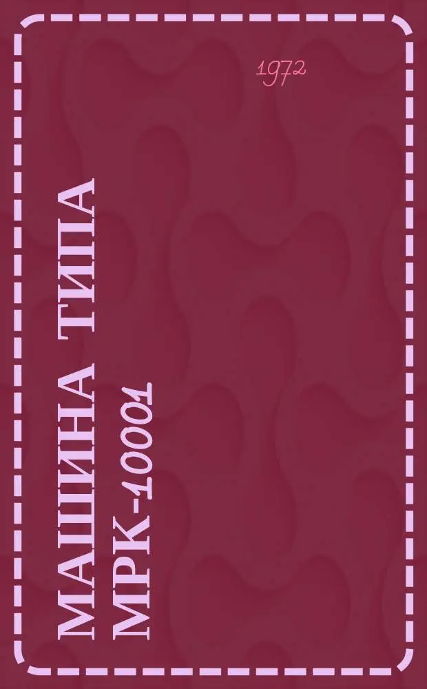 Машина типа МРК-10001