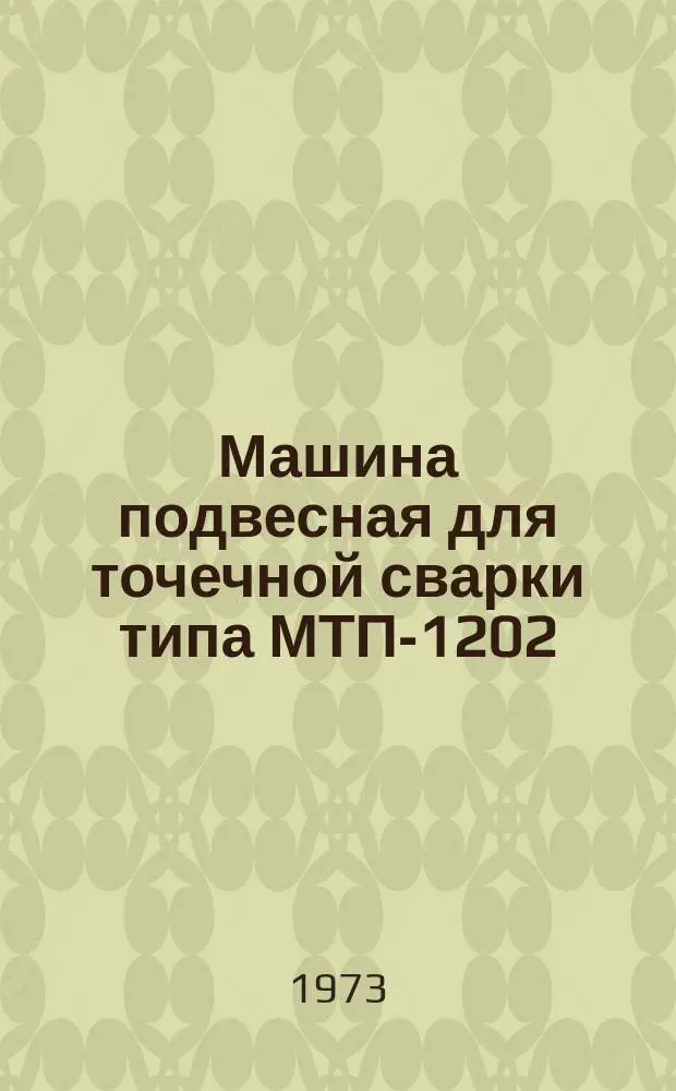Машина подвесная для точечной сварки типа МТП-1202