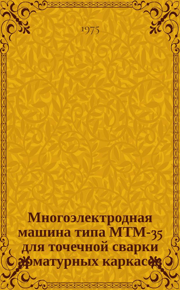 Многоэлектродная машина типа МТМ-35 для точечной сварки арматурных каркасов