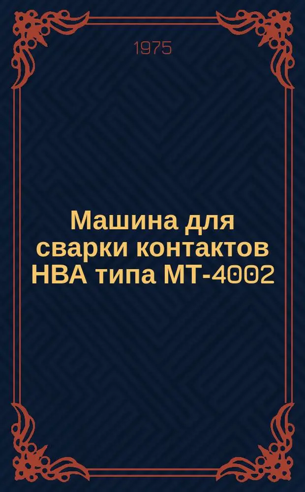 Машина для сварки контактов НВА типа МТ-4002