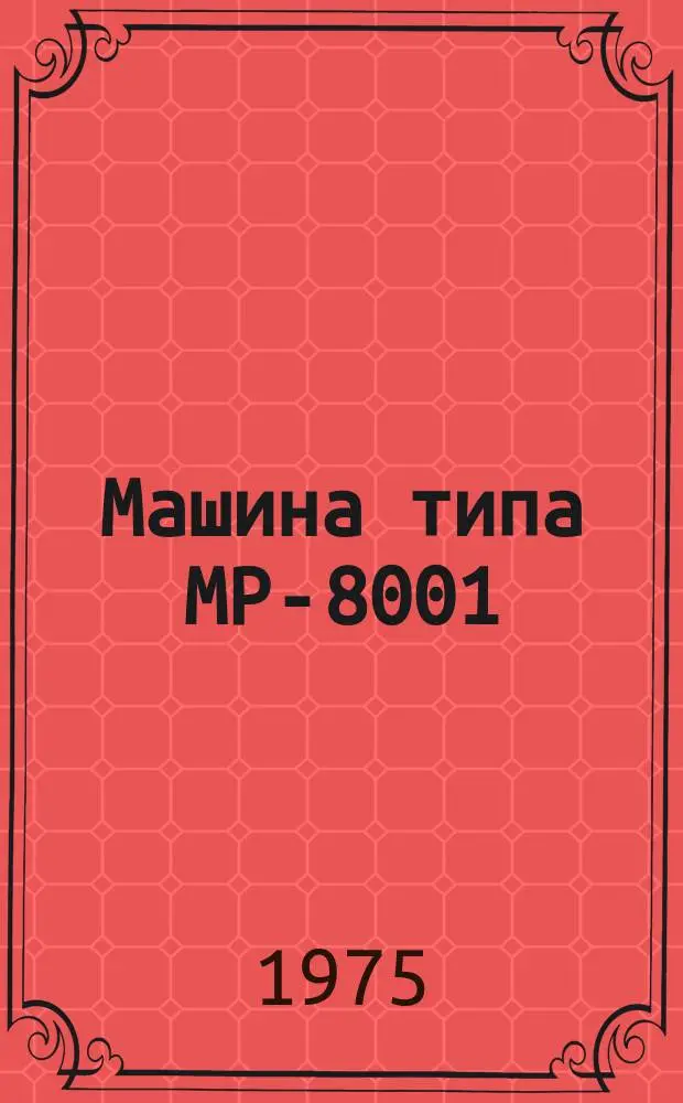 Машина типа МР-8001