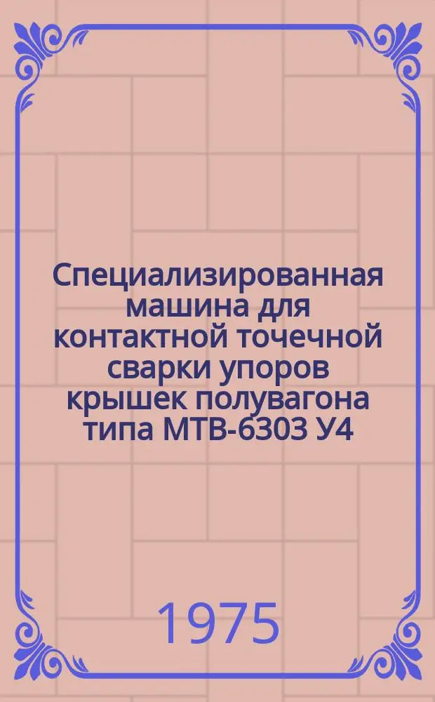 Специализированная машина для контактной точечной сварки упоров крышек полувагона типа МТВ-6303 У4