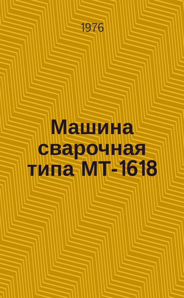 Машина сварочная типа МТ-1618