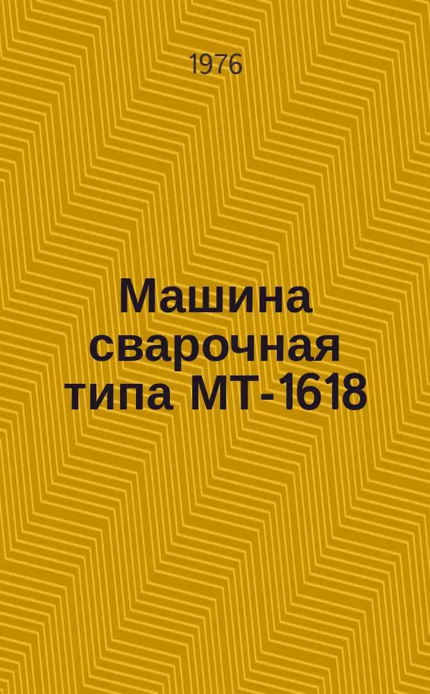 Машина сварочная типа МТ-1618