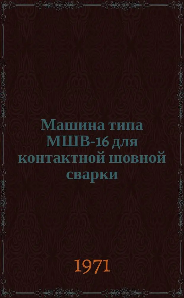 Машина типа МШВ-16 для контактной шовной сварки
