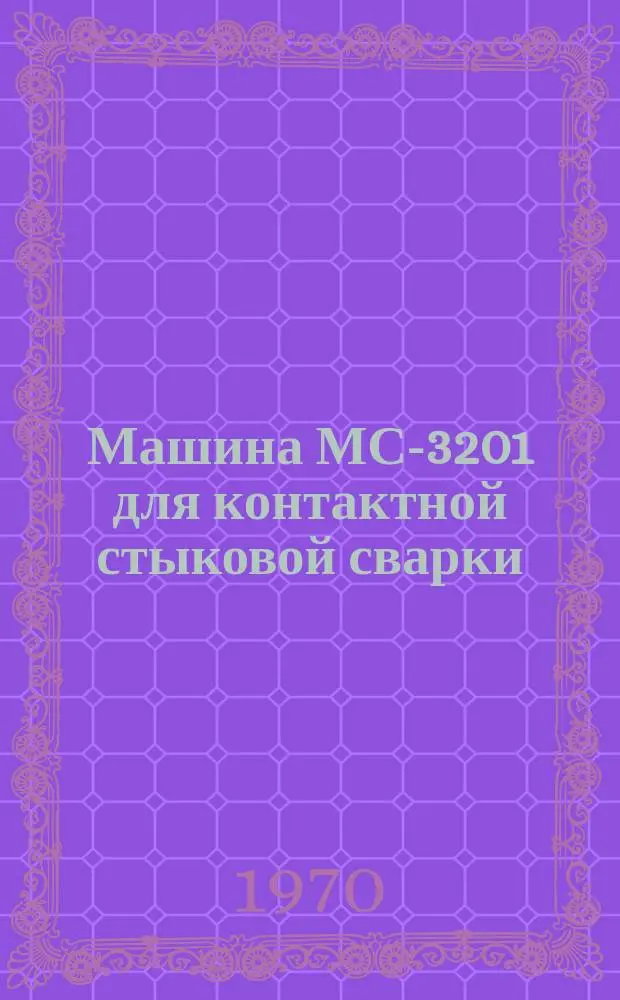 Машина МС-3201 для контактной стыковой сварки