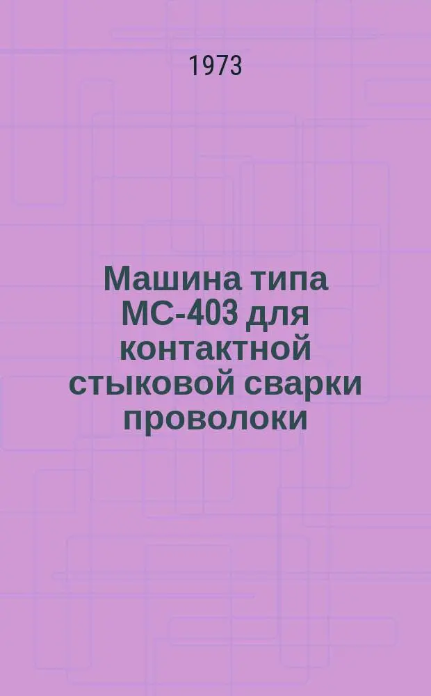 Машина типа МС-403 для контактной стыковой сварки проволоки