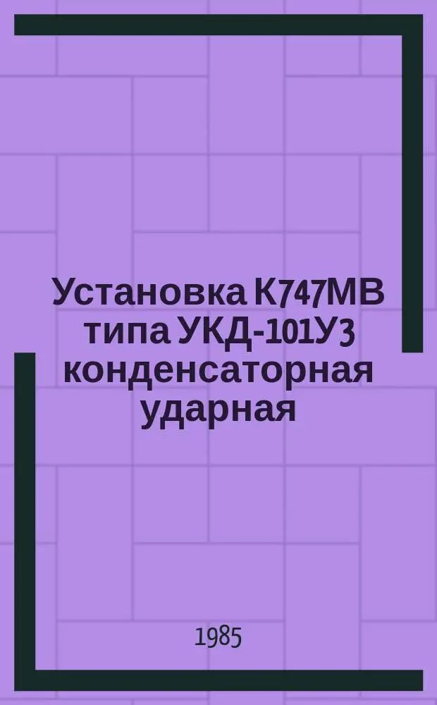 Установка К747МВ типа УКД-101У3 конденсаторная ударная