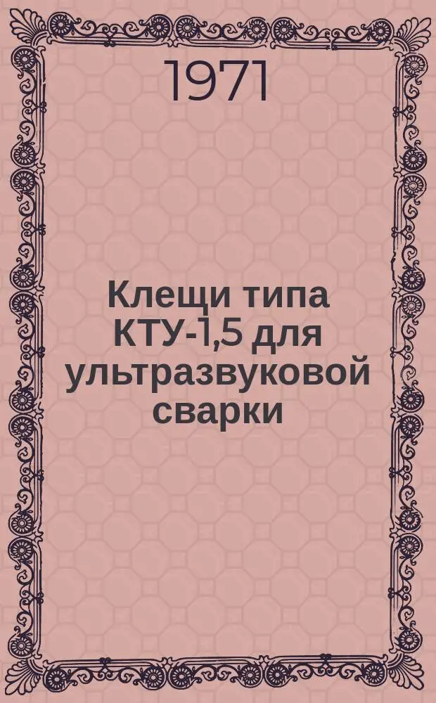 Клещи типа КТУ-1,5 для ультразвуковой сварки