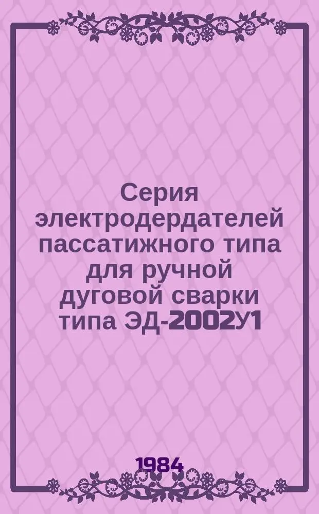 Серия электродердателей пассатижного типа для ручной дуговой сварки типа ЭД-2002У1, ЭД-3103У1, ЭД-4001У1 и ЭД-5002У1