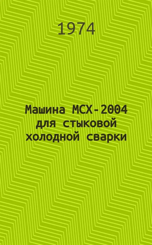Машина МСХ-2004 для стыковой холодной сварки