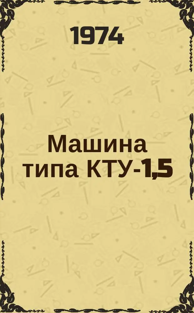 Машина типа КТУ-1,5