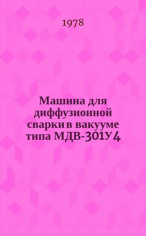 Машина для диффузионной сварки в вакууме типа МДВ-301У4