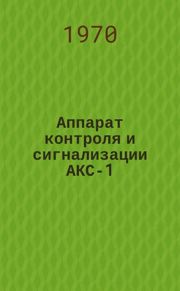 Аппарат контроля и сигнализации АКС-1