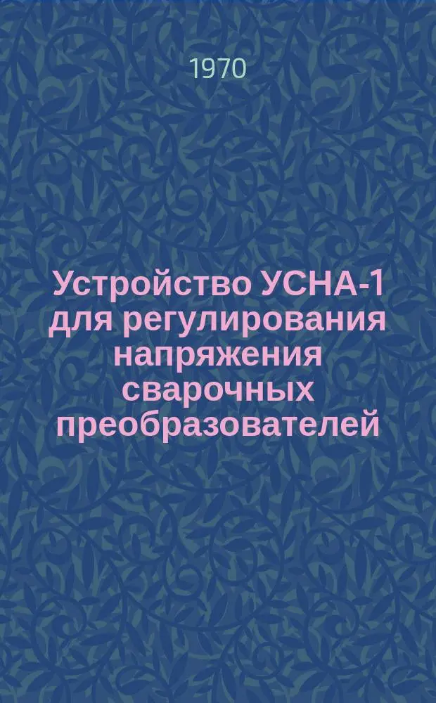 Устройство УСНА-1 для регулирования напряжения сварочных преобразователей