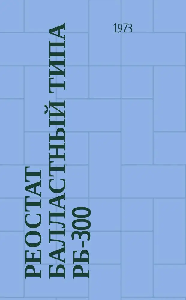 Реостат балластный типа РБ-300