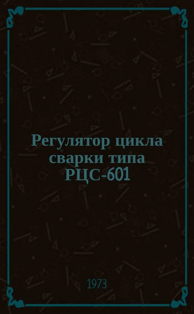 Регулятор цикла сварки типа РЦС-601