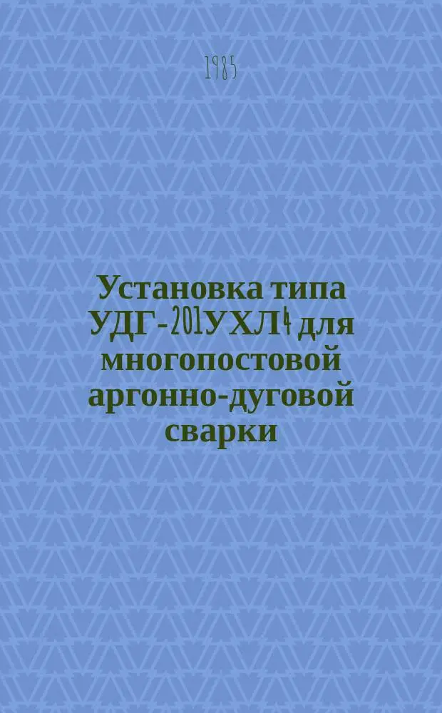 Установка типа УДГ-201УХЛ4 для многопостовой аргонно-дуговой сварки