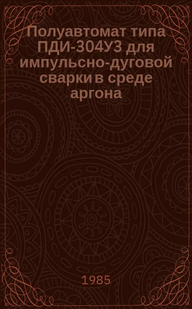 Полуавтомат типа ПДИ-304У3 для импульсно-дуговой сварки в среде аргона