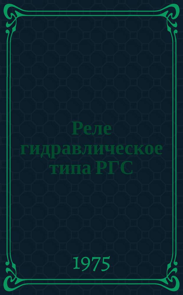 Реле гидравлическое типа РГС