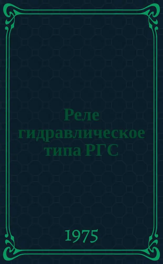 Реле гидравлическое типа РГС
