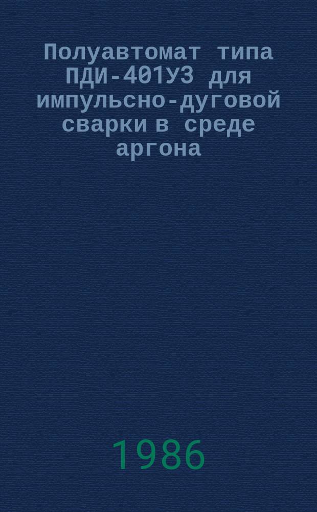 Полуавтомат типа ПДИ-401У3 для импульсно-дуговой сварки в среде аргона