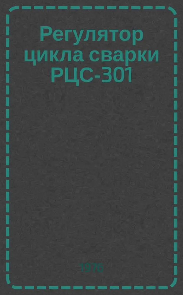 Регулятор цикла сварки РЦС-301