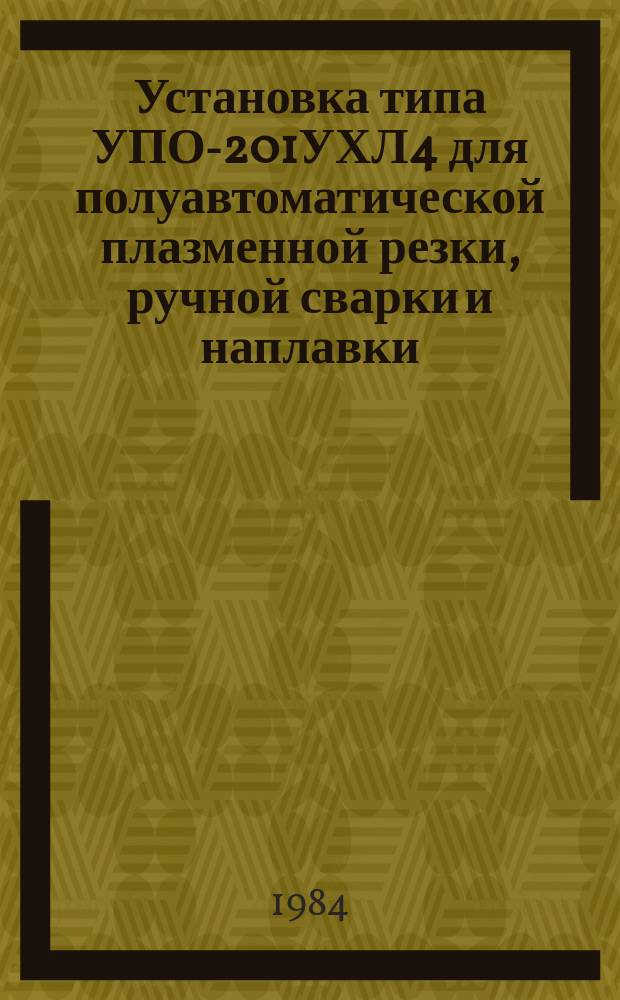 Установка типа УПО-201УХЛ4 для полуавтоматической плазменной резки, ручной сварки и наплавки