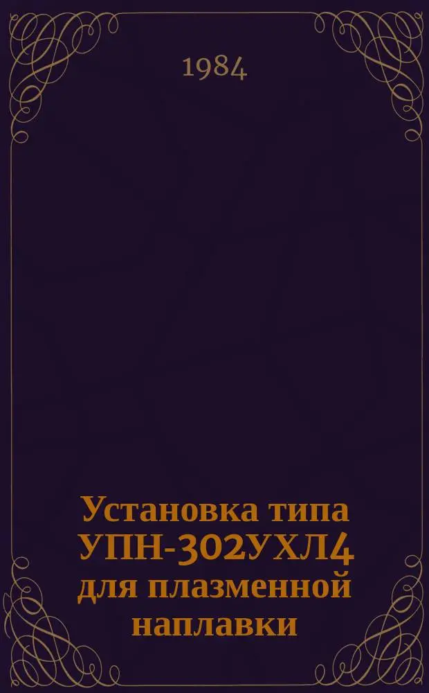Установка типа УПН-302УХЛ4 для плазменной наплавки