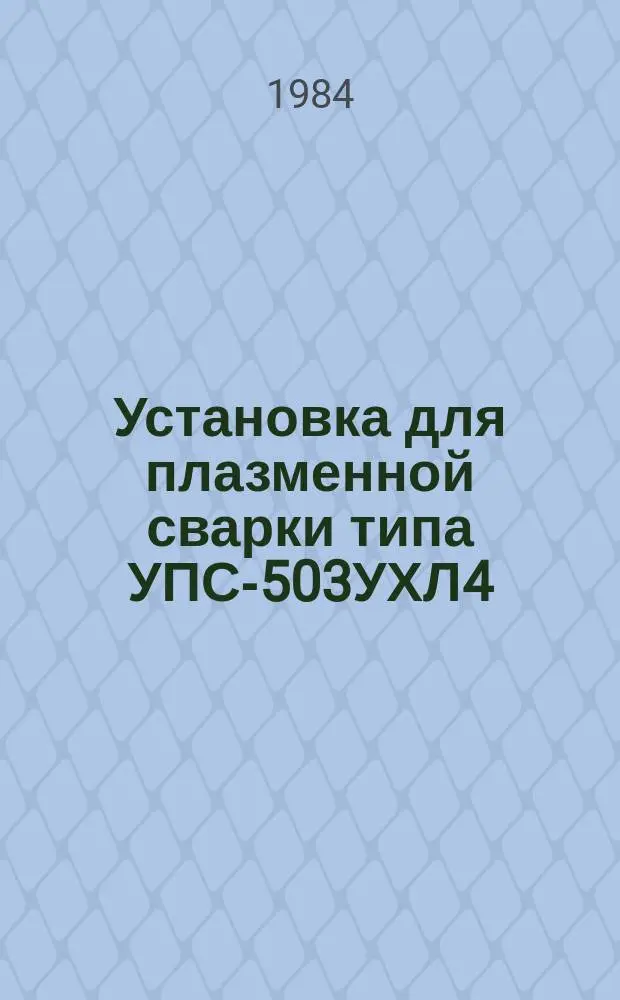 Установка для плазменной сварки типа УПС-503УХЛ4