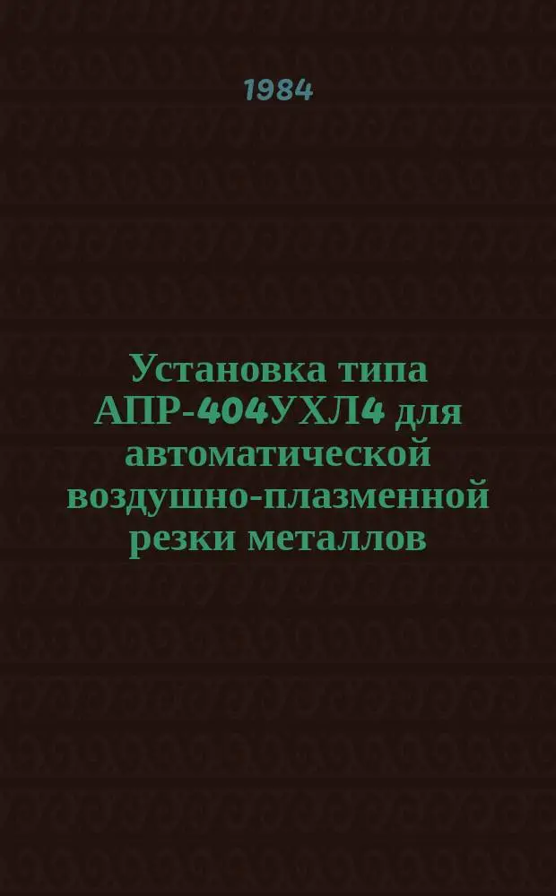 Установка типа АПР-404УХЛ4 для автоматической воздушно-плазменной резки металлов