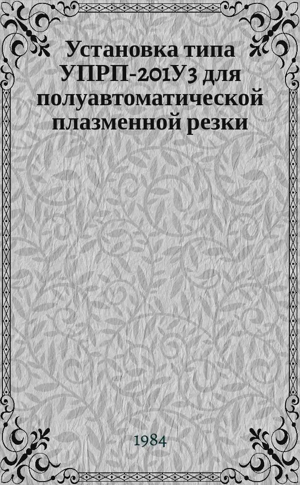 Установка типа УПРП-201У3 для полуавтоматической плазменной резки