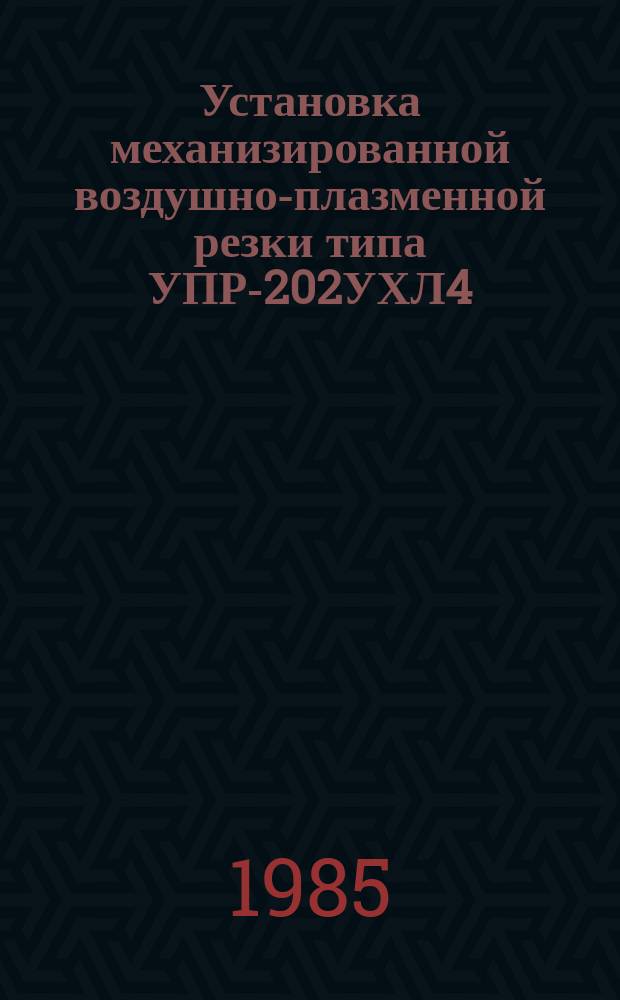 Установка механизированной воздушно-плазменной резки типа УПР-202УХЛ4