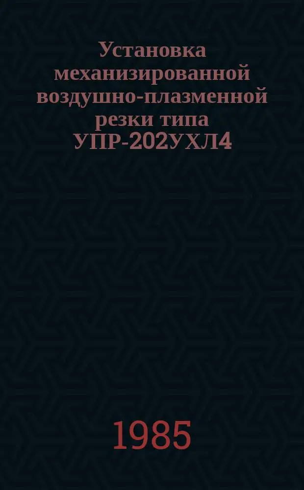 Установка механизированной воздушно-плазменной резки типа УПР-202УХЛ4