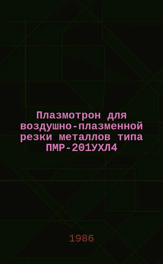 Плазмотрон для воздушно-плазменной резки металлов типа ПМР-201УХЛ4