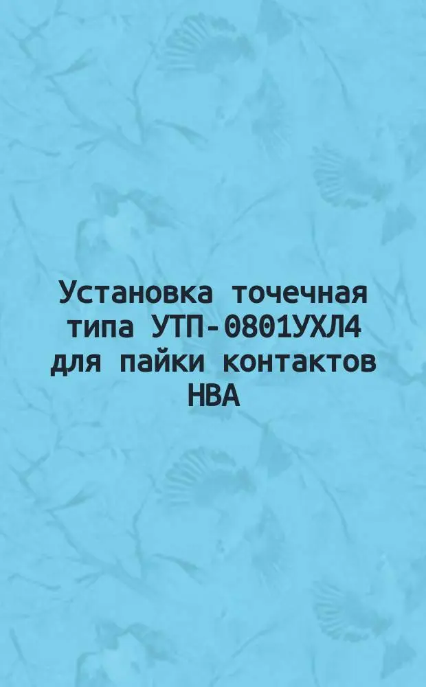 Установка точечная типа УТП-0801УХЛ4 для пайки контактов НВА