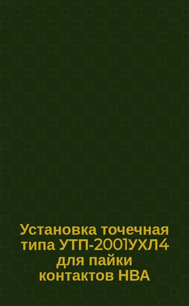 Установка точечная типа УТП-2001УХЛ4 для пайки контактов НВА