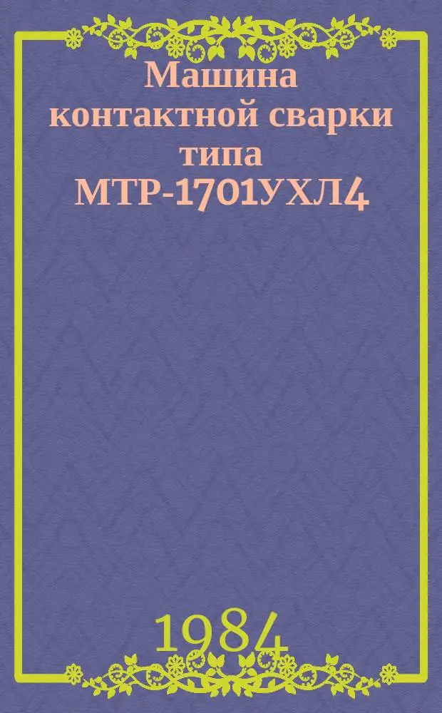 Машина контактной сварки типа МТР-1701УХЛ4