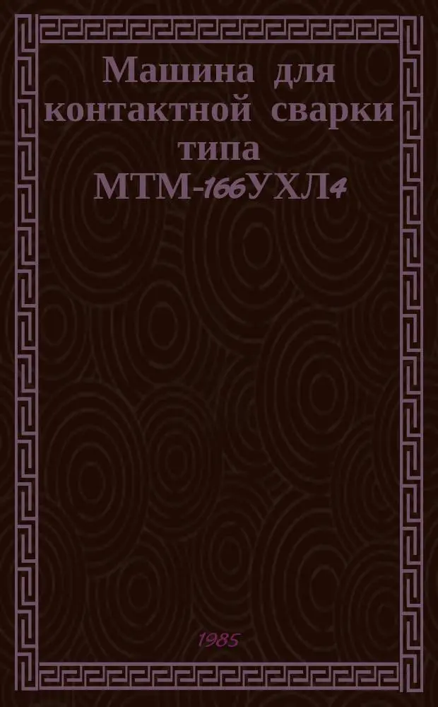 Машина для контактной сварки типа МТМ-166УХЛ4