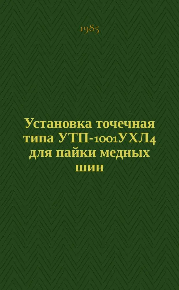 Установка точечная типа УТП-1001УХЛ4 для пайки медных шин