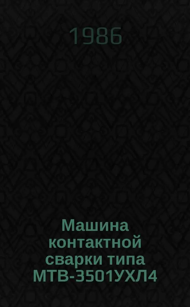 Машина контактной сварки типа МТВ-3501УХЛ4