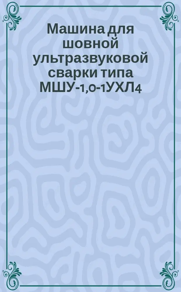 Машина для шовной ультразвуковой сварки типа МШУ-1,0-1УХЛ4
