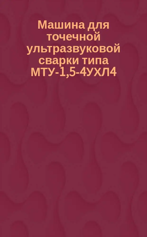 Машина для точечной ультразвуковой сварки типа МТУ-1,5-4УХЛ4