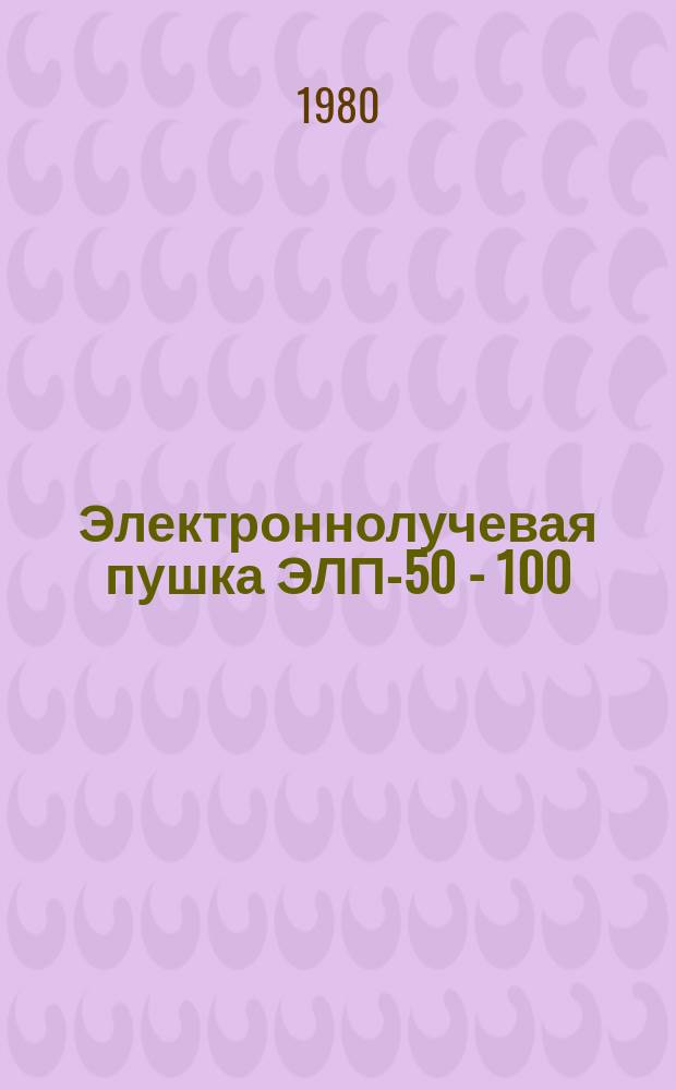 Электроннолучевая пушка ЭЛП-50 - 100/30У2(У4)