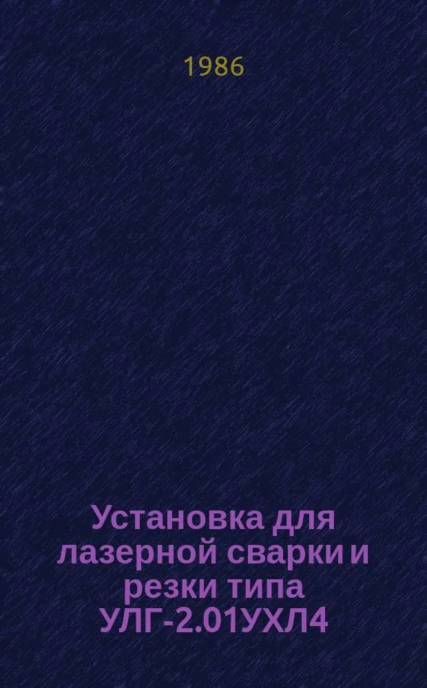 Установка для лазерной сварки и резки типа УЛГ-2.01УХЛ4