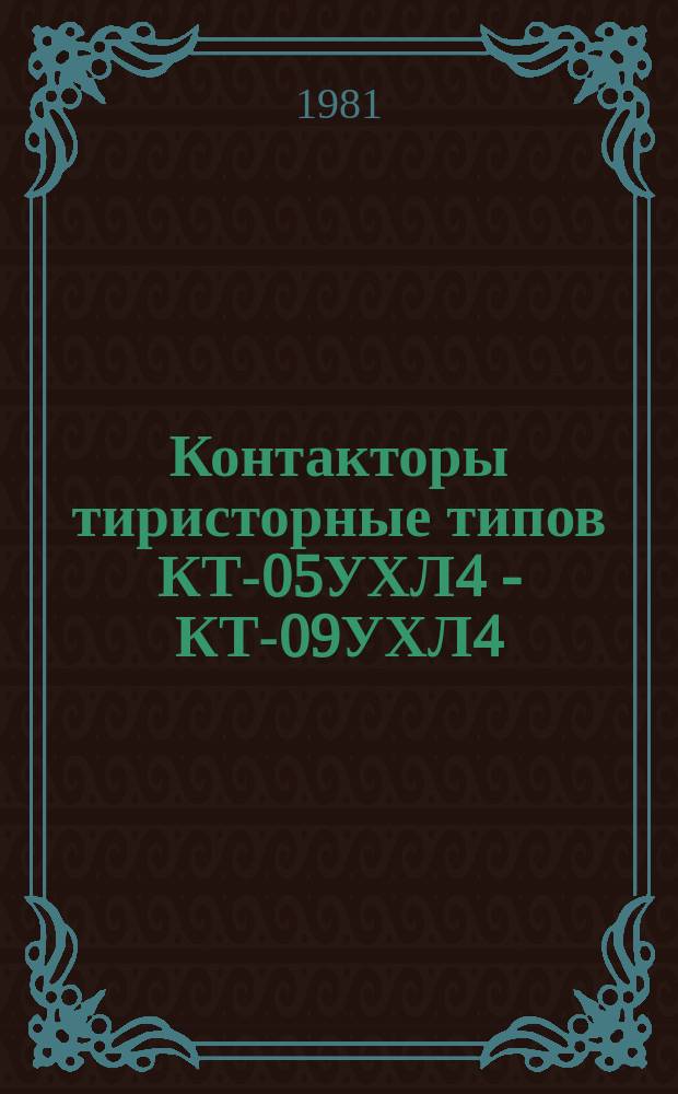 Контакторы тиристорные типов КТ-05УХЛ4 - КТ-09УХЛ4