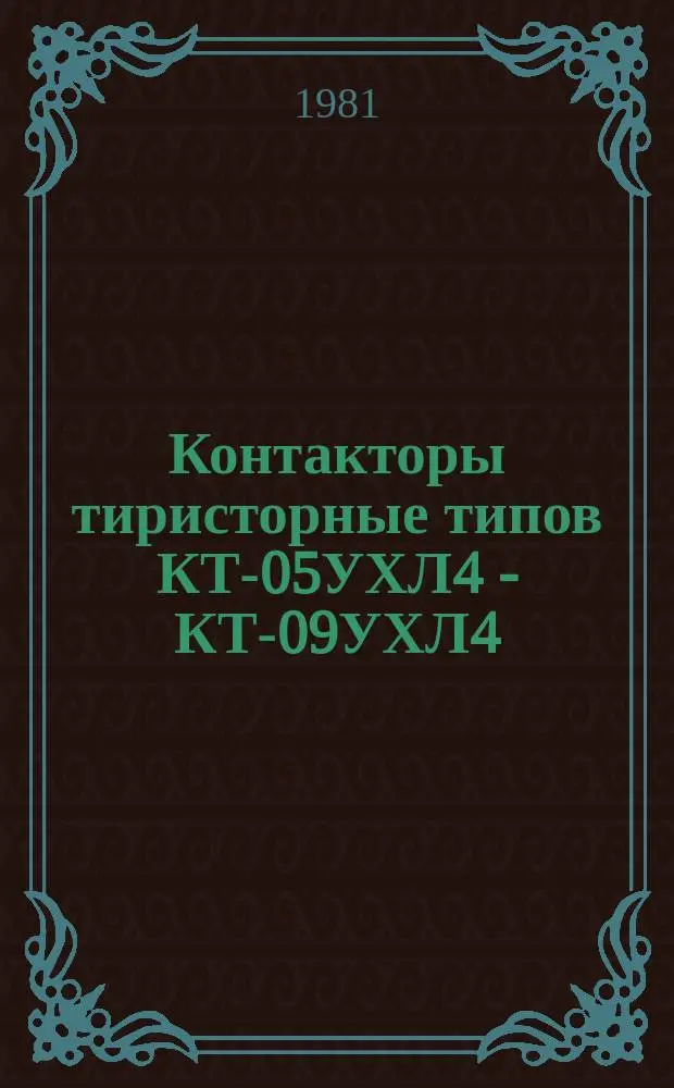 Контакторы тиристорные типов КТ-05УХЛ4 - КТ-09УХЛ4