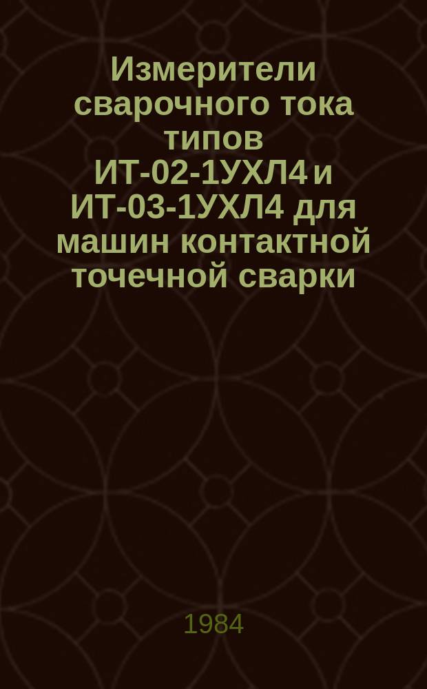 Измерители сварочного тока типов ИТ-02-1УХЛ4 и ИТ-03-1УХЛ4 для машин контактной точечной сварки