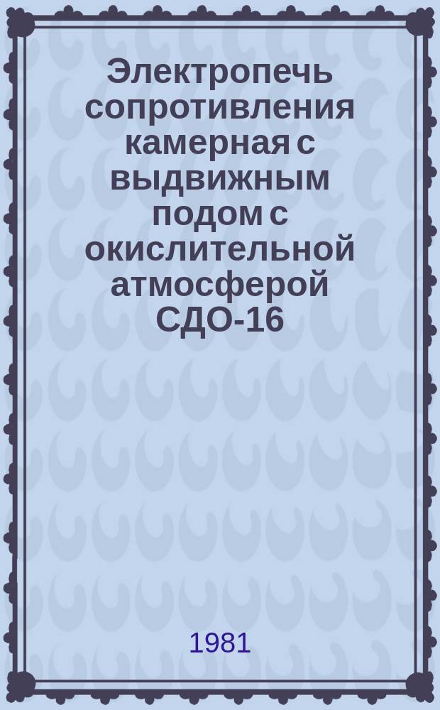 Электропечь сопротивления камерная с выдвижным подом с окислительной атмосферой СДО-16.25.16/3,5-Х1